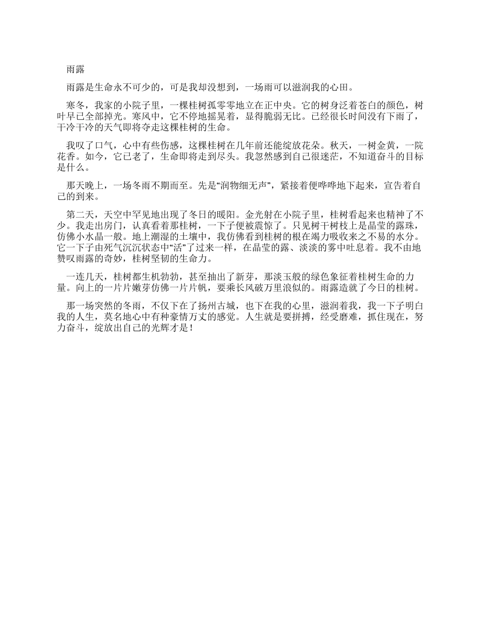 小学生优秀叙事作文雨露_第1页