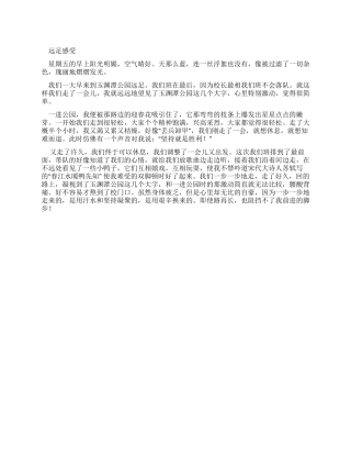 小学生优秀叙事作文远足感受