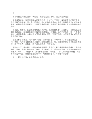 小学生优秀叙事作文雪