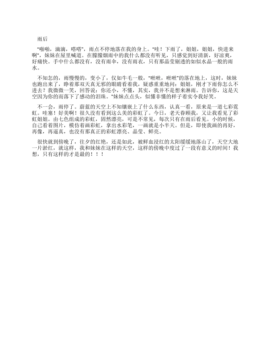 小学生优秀叙事作文雨后_第1页