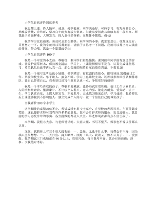 小学生优秀自我评价范文