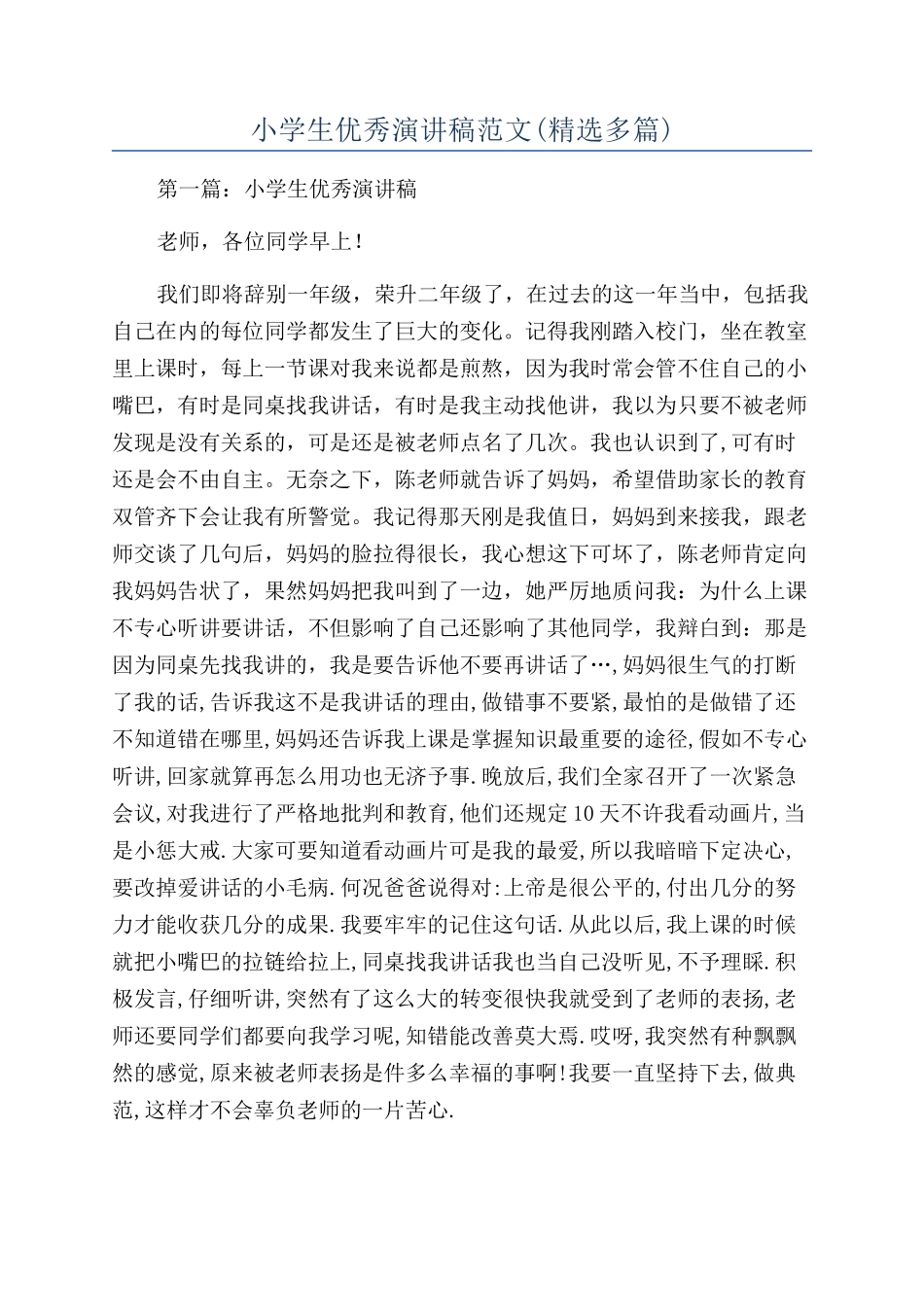 小学生优秀演讲稿范文_第1页