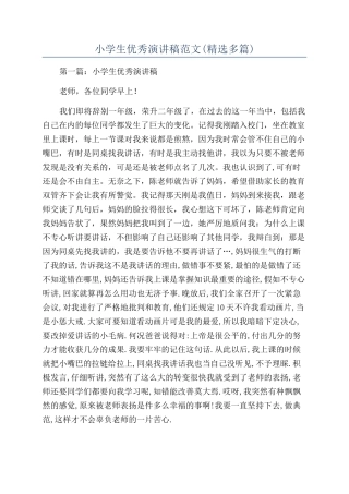 小学生优秀演讲稿范文