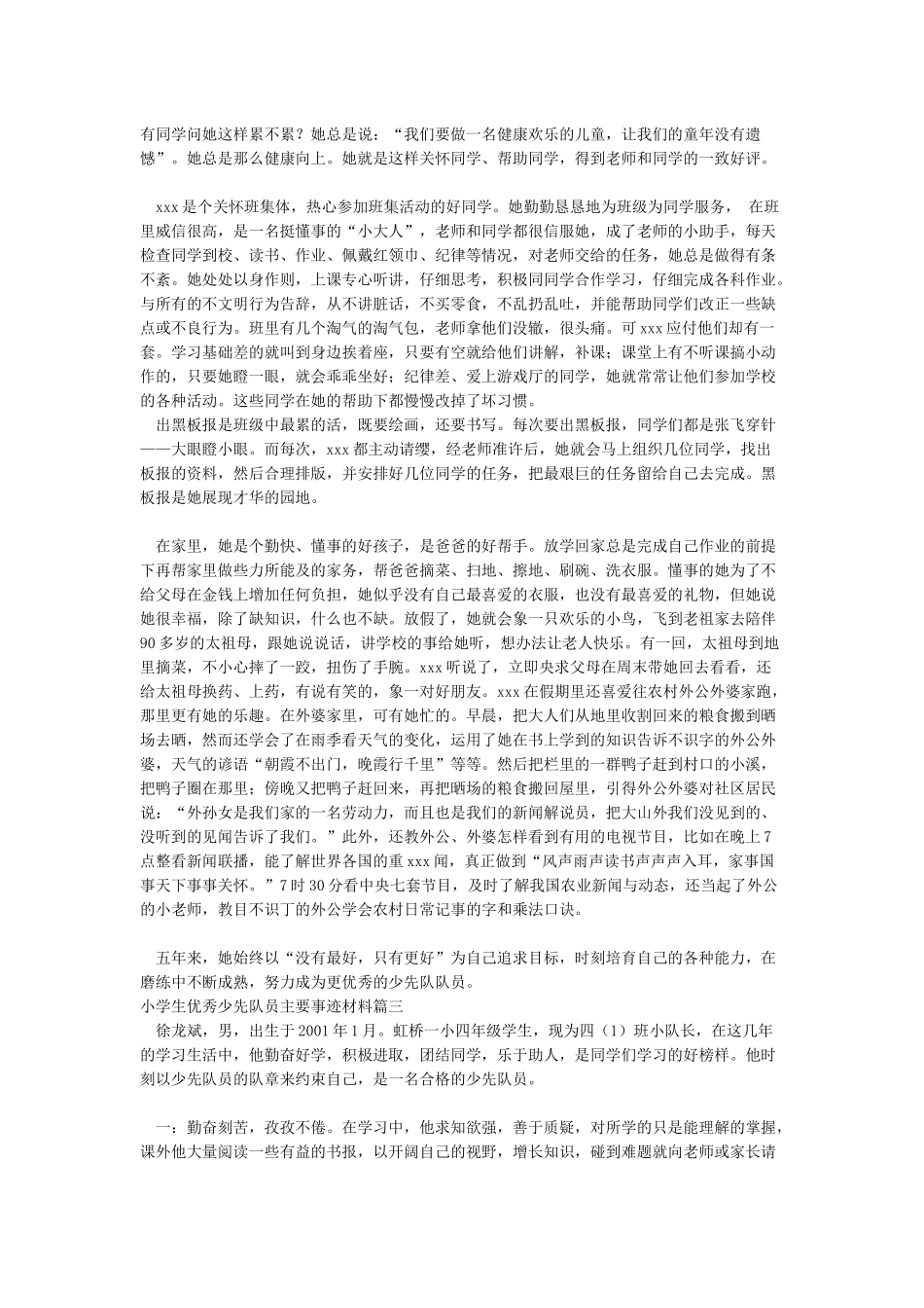 小学生优秀少先队员主要事迹材料_第3页