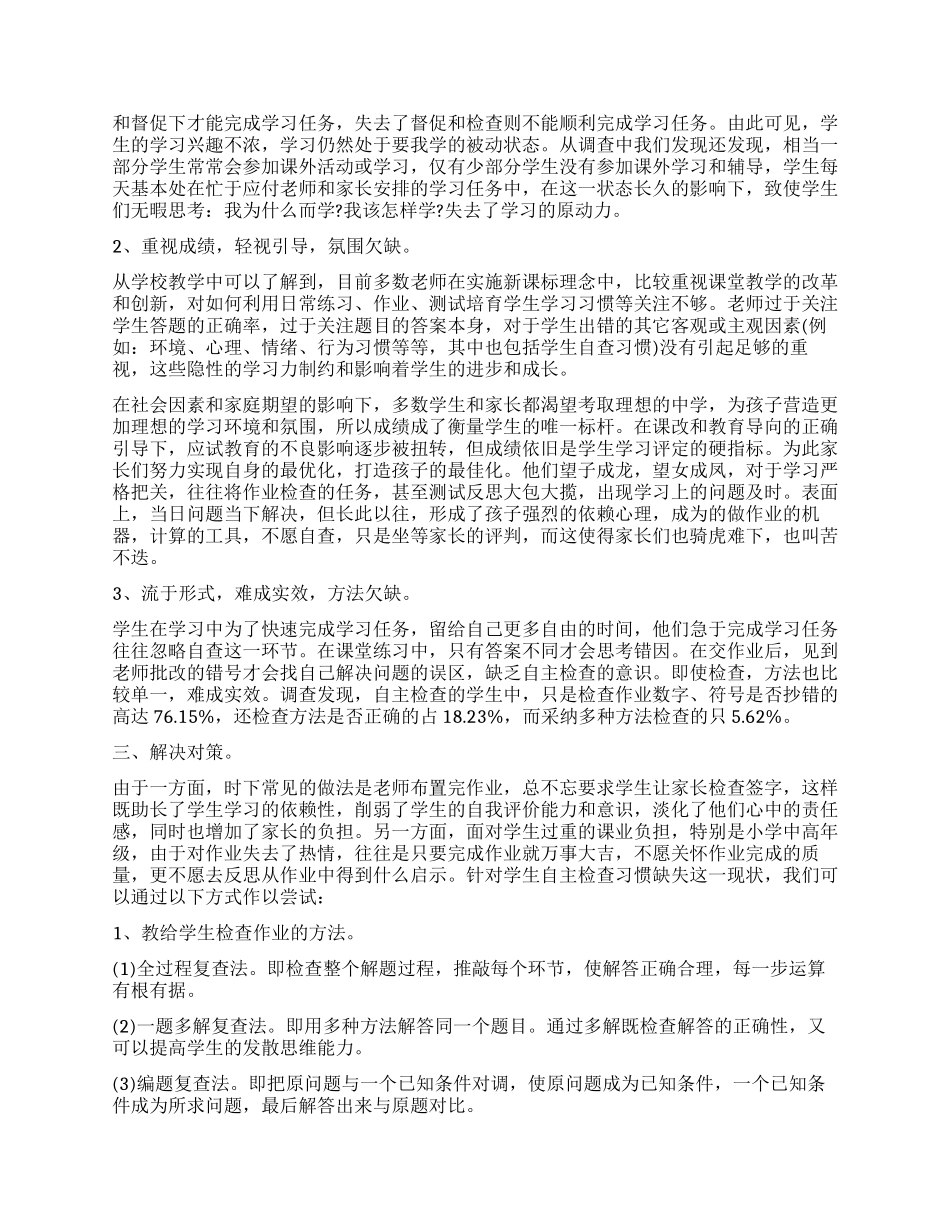 小学生作业自主检查现状调查报告_第2页