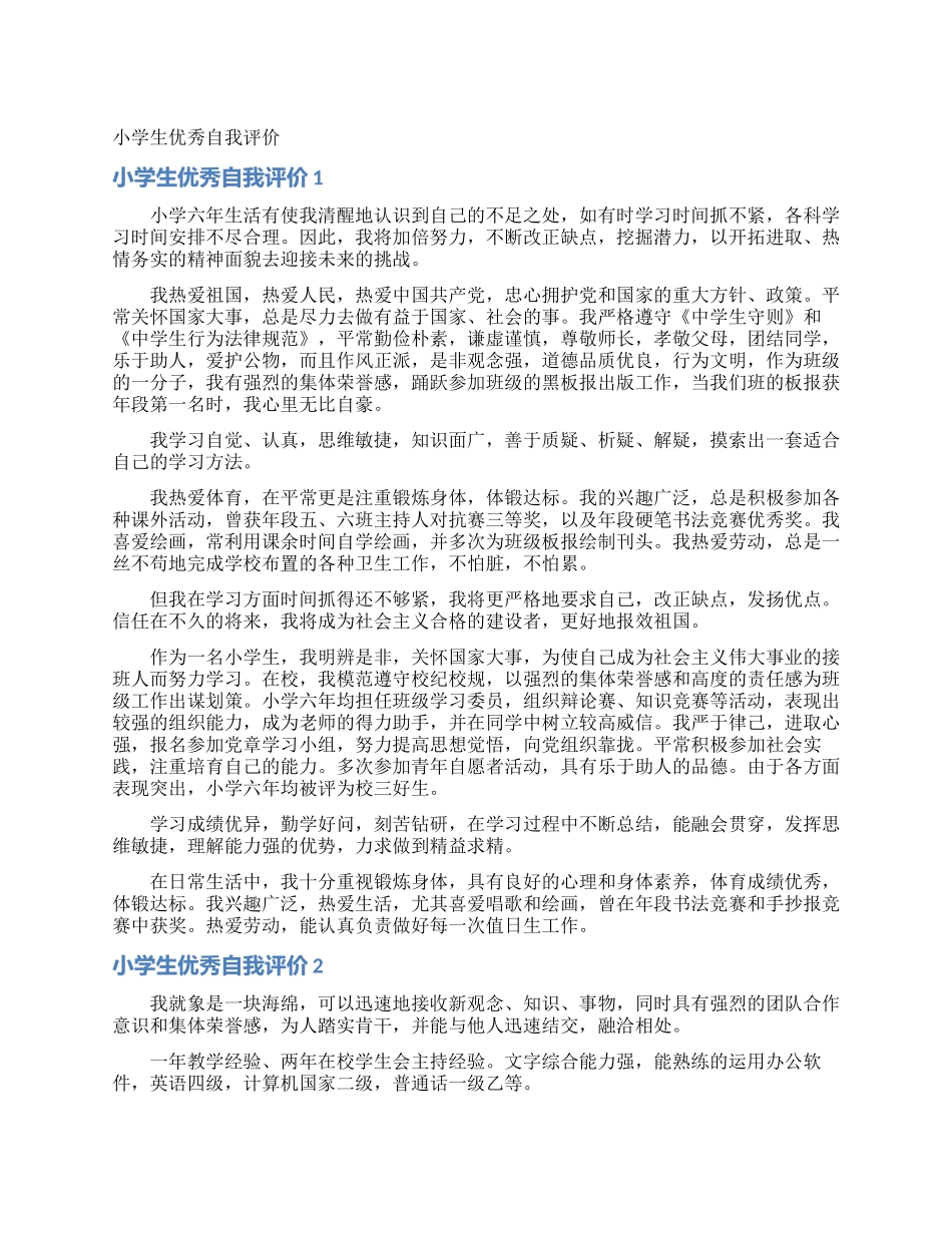 小学生优秀自我评价_第1页