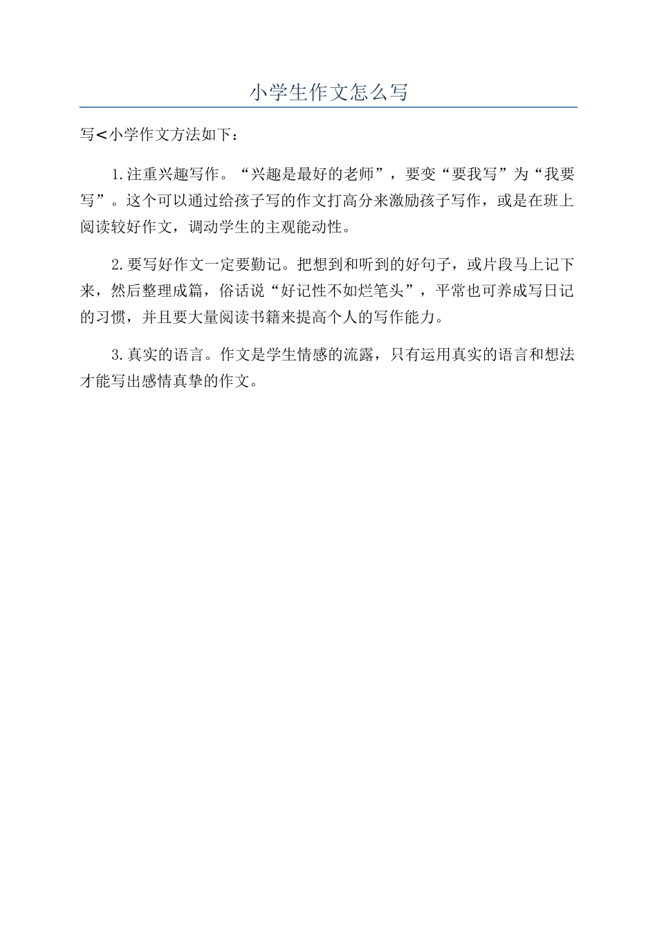 小学生作文怎么写_第1页