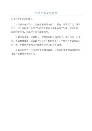 小学生作文怎么写