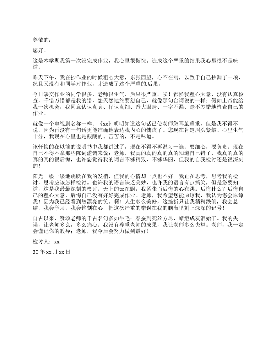 小学生作业没写完的检讨书_第1页