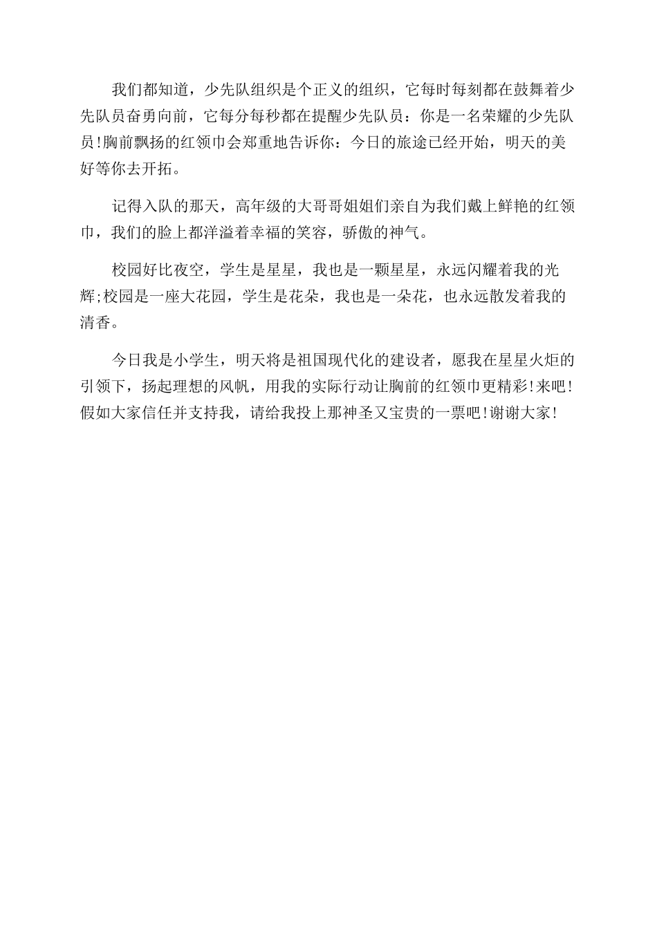 小学生优秀少先队员励志演讲稿范文_第3页