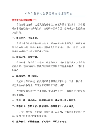 小学生优秀少先队员励志演讲稿范文