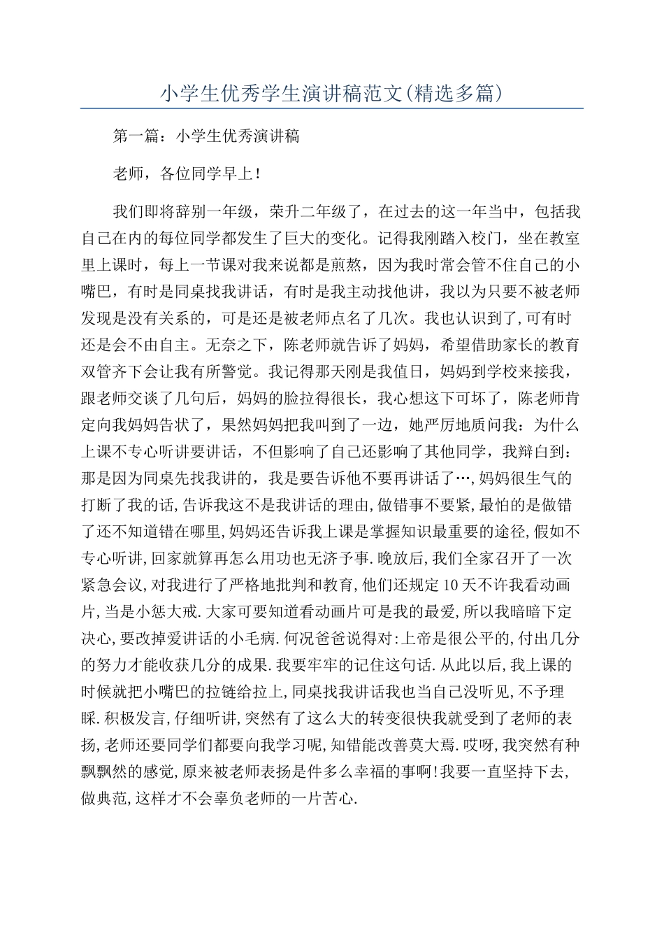 小学生优秀学生演讲稿范文_第1页