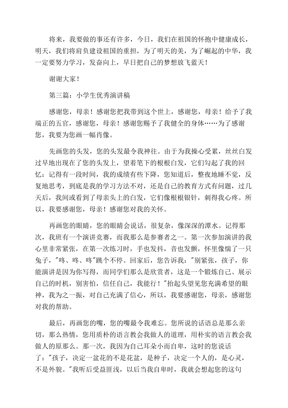 小学生优秀学生演讲稿范文_第3页