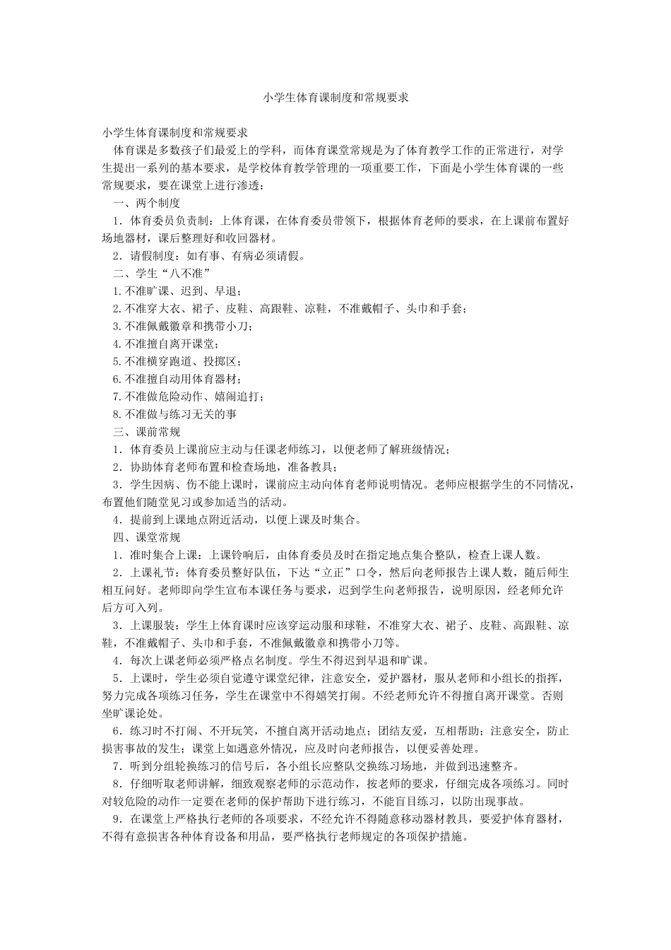小学生体育课制度和常规要求_第1页