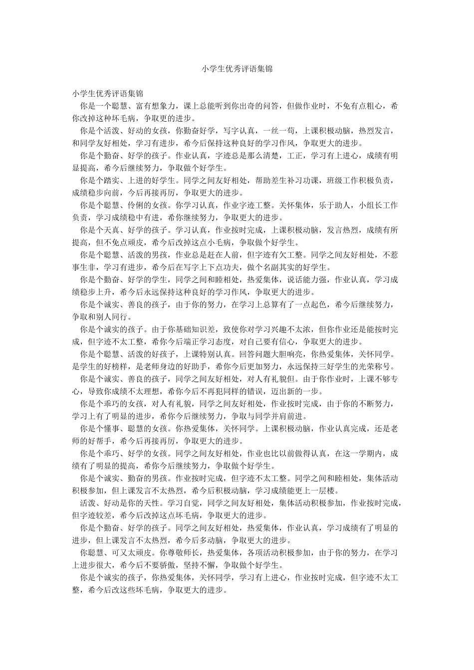 小学生优秀评语集锦_第1页