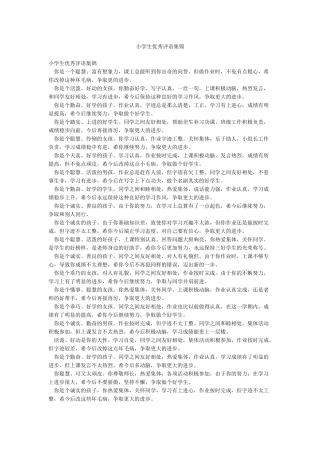 小学生优秀评语集锦