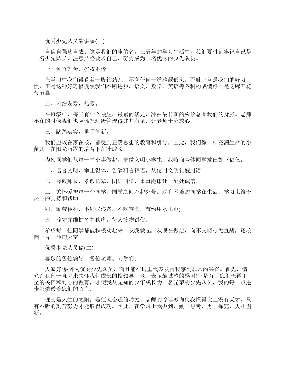 小学生优秀少先队员励志演讲稿_第1页