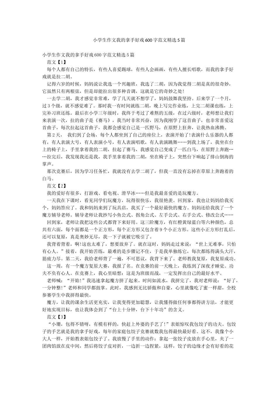 小学生作文我的拿手好戏600字范文精选5篇_第1页