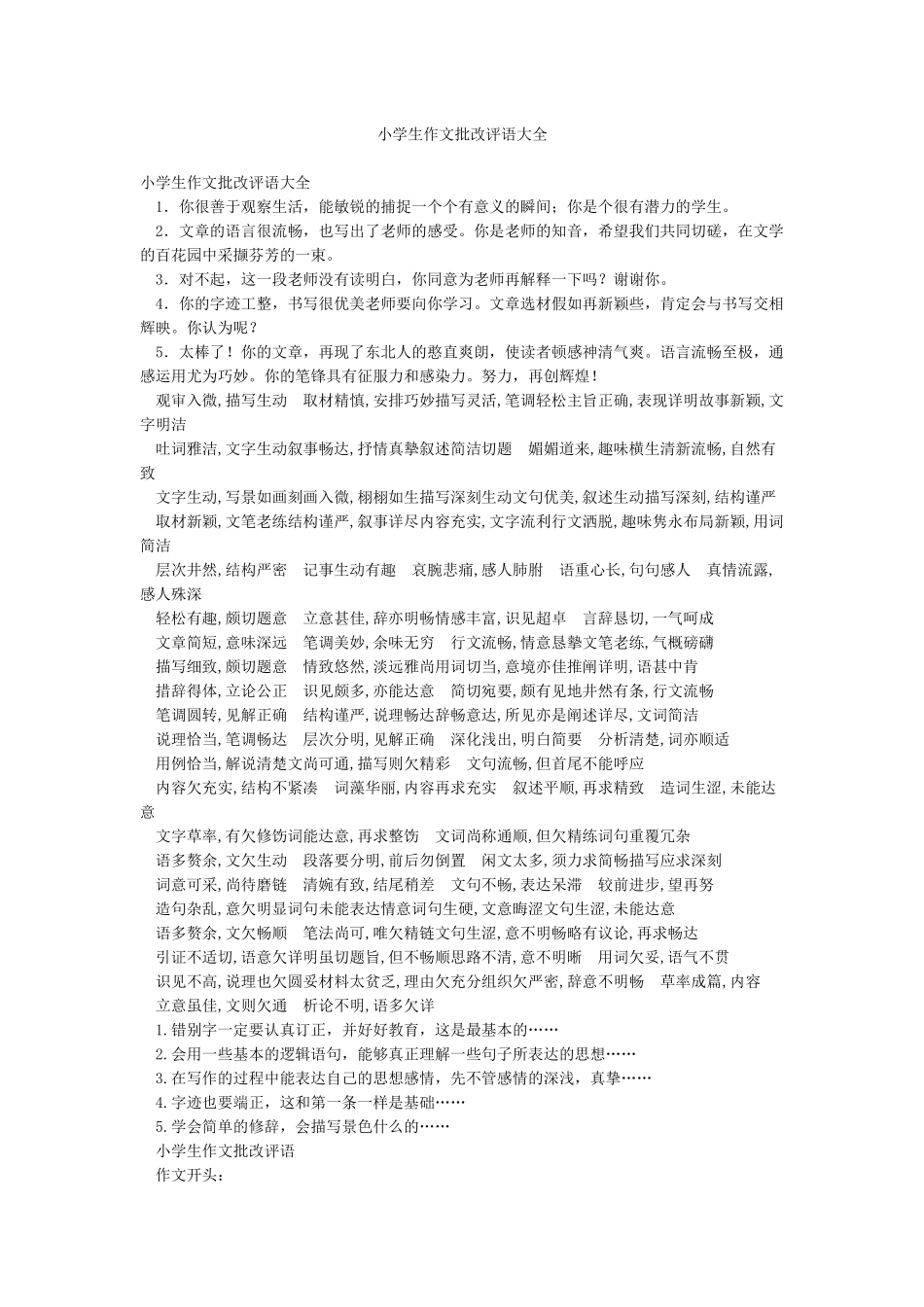 小学生作文批改评语大全_第1页