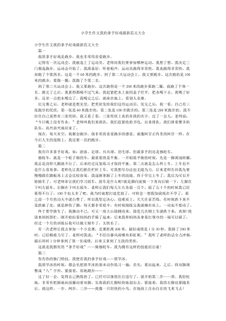 小学生作文我的拿手好戏最新范文大全