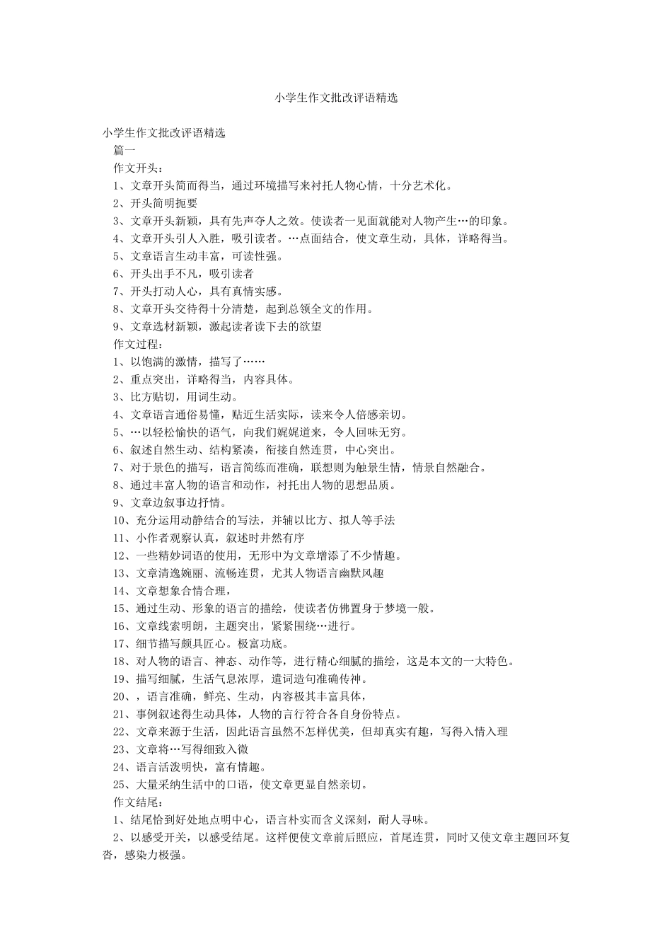 小学生作文批改评语精选_第1页