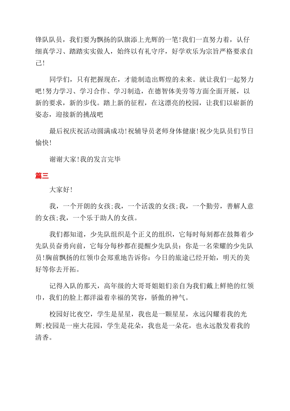 小学生优秀少先队员演讲稿范文_第2页