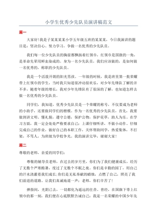小学生优秀少先队员演讲稿范文