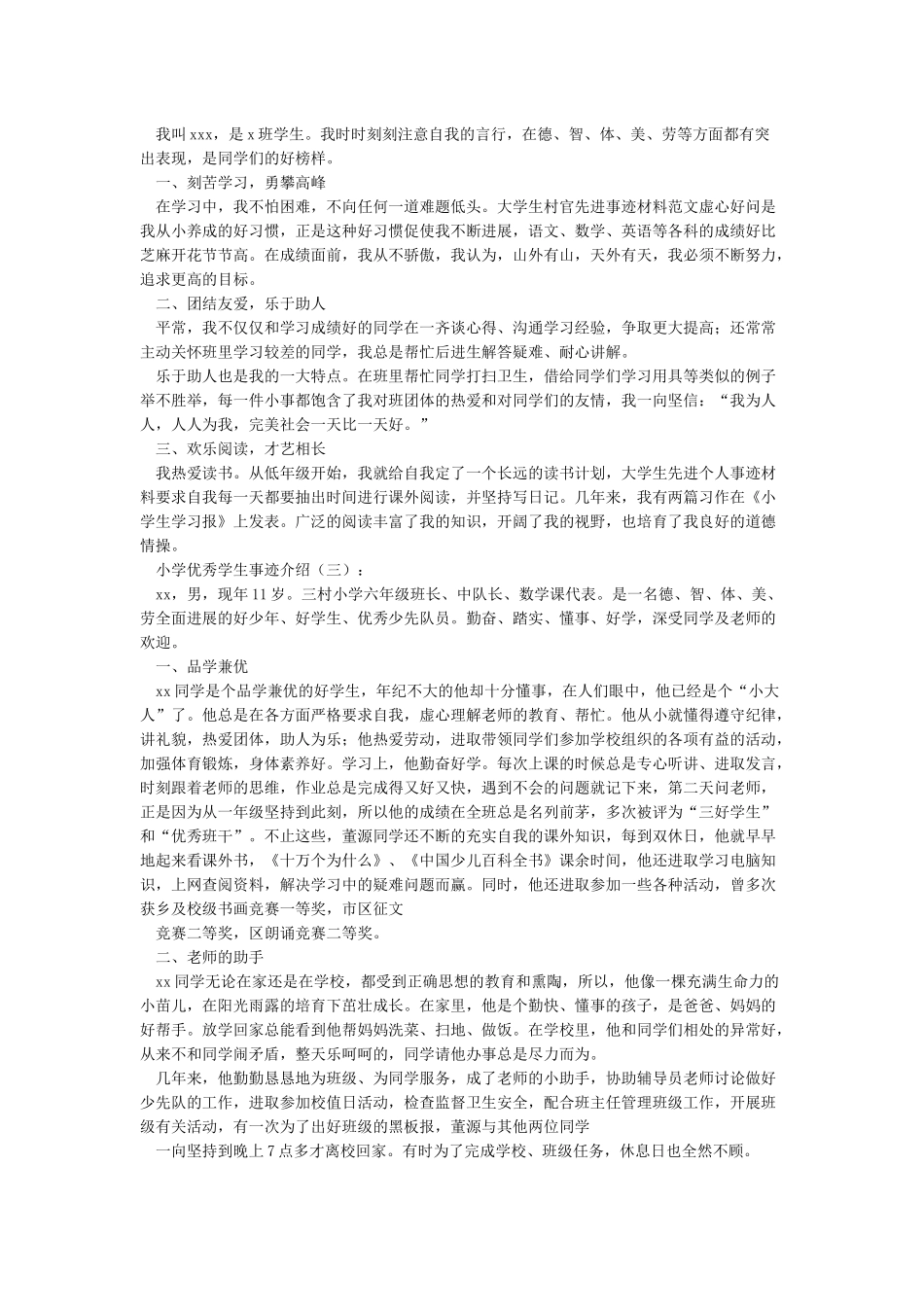 小学生优秀学生主要事迹_第2页