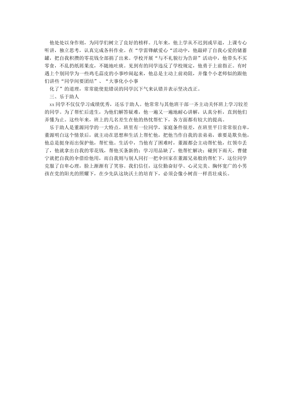 小学生优秀学生主要事迹_第3页