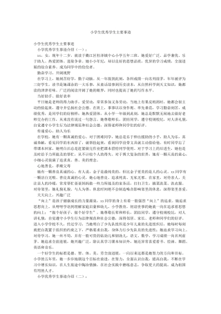 小学生优秀学生主要事迹