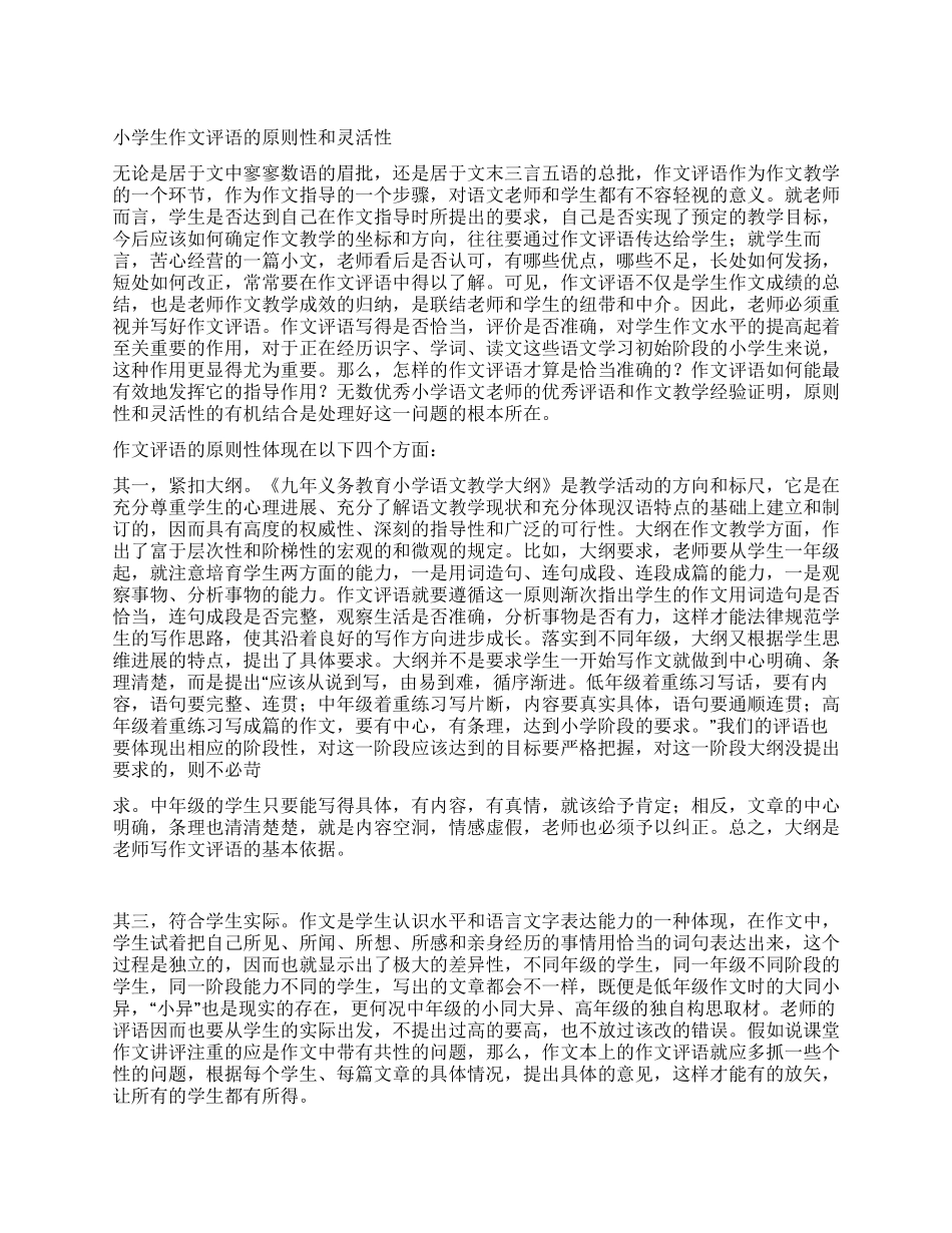 小学生作文评语的原则性和灵活性_第1页