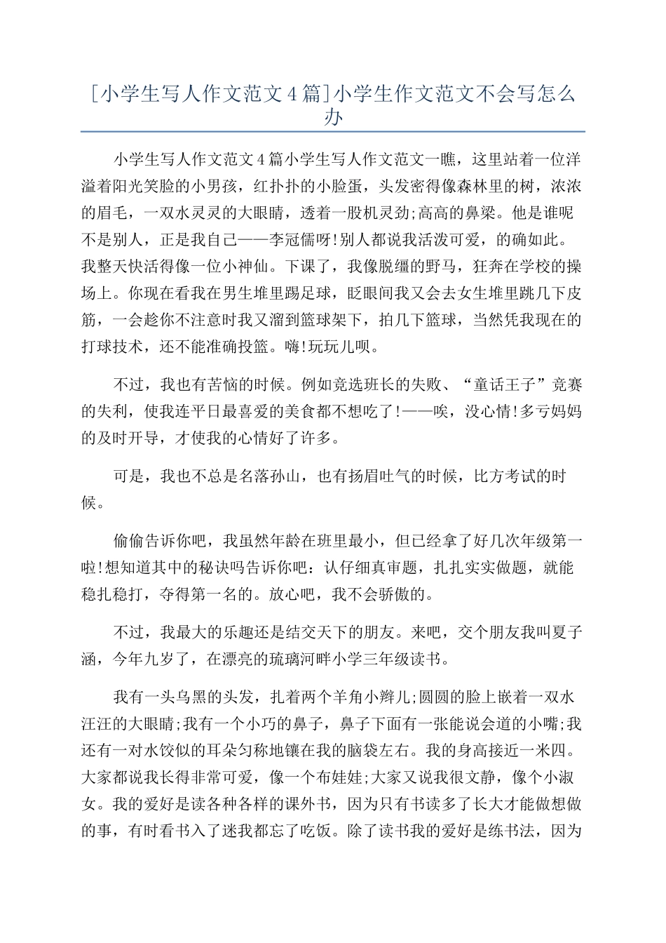 小学生作文范文不会写怎么办_第1页