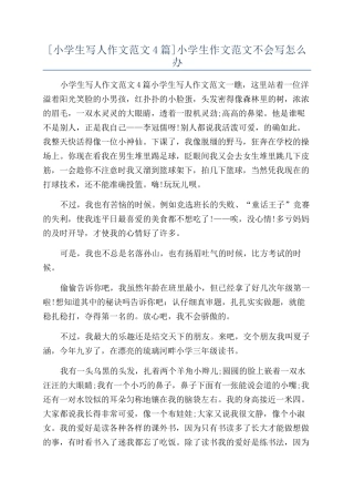 小学生作文范文不会写怎么办