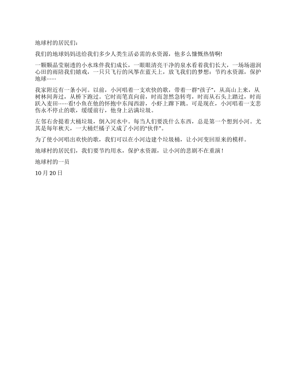 小学生保护水资源建议书范文_第1页