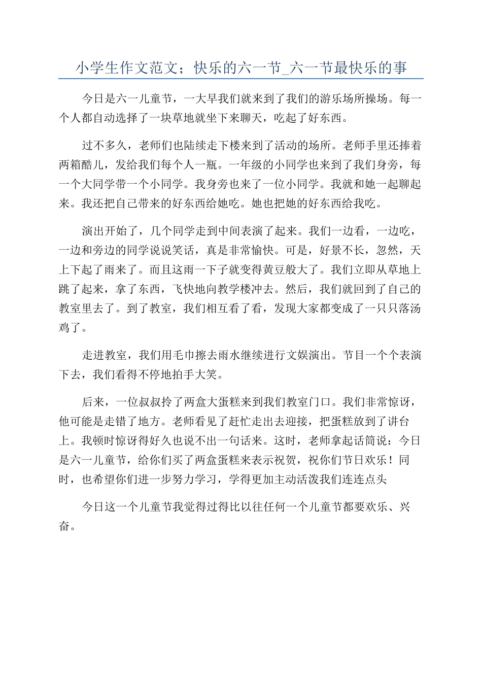 小学生作文范文;开心的六一节-六一节最开心的事_第1页
