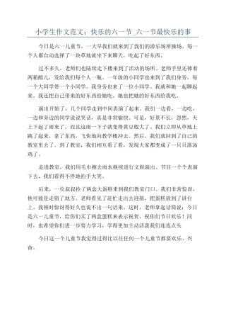 小学生作文范文;开心的六一节-六一节最开心的事