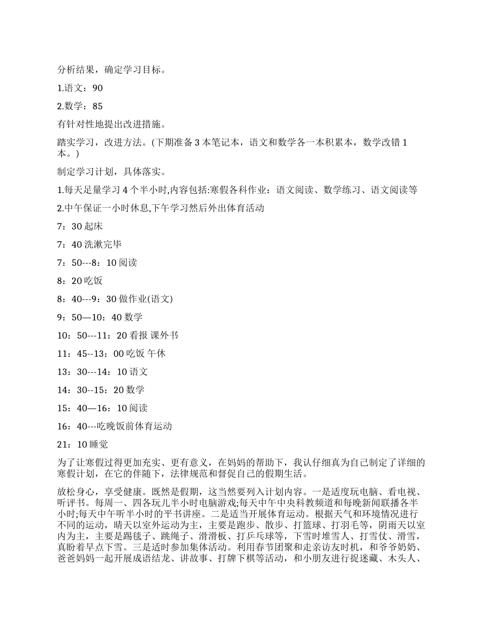 小学生假期的学习计划_第1页
