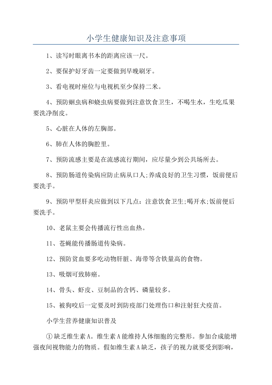 小学生健康知识及注意事项_第1页