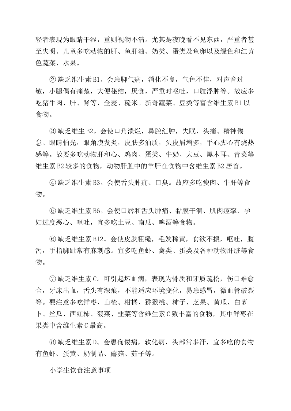 小学生健康知识及注意事项_第2页