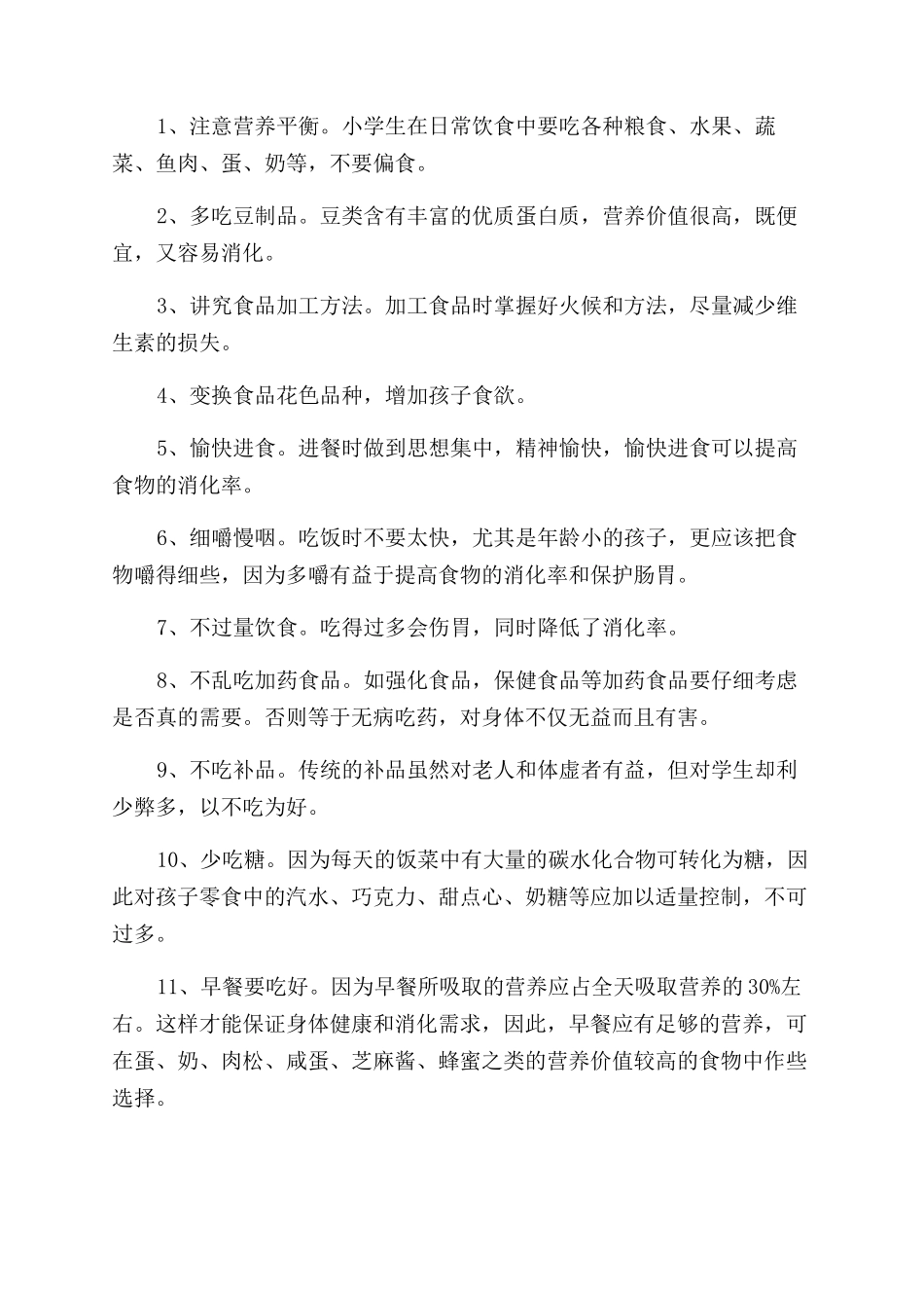 小学生健康知识及注意事项_第3页