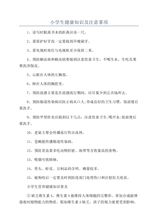 小学生健康知识及注意事项