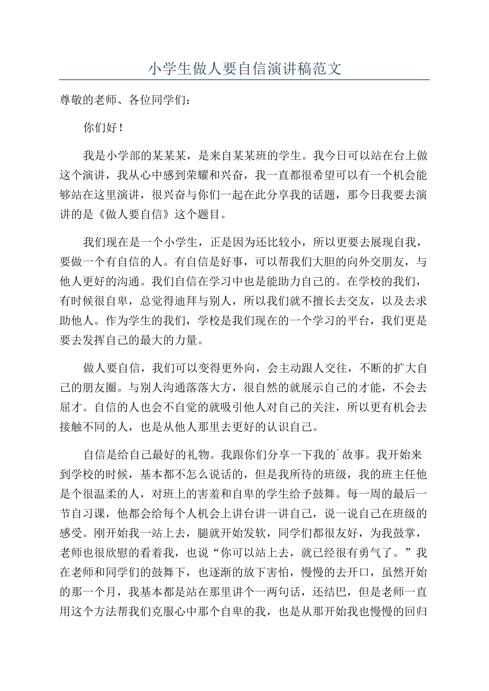 小学生做人要自信演讲稿范文_第1页