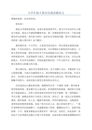 小学生做人要自信演讲稿范文