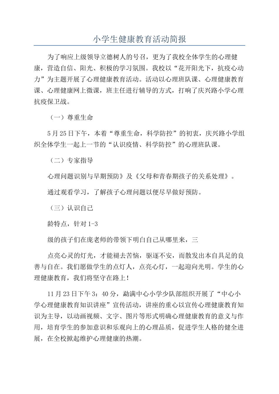 小学生健康教育活动简报_第1页