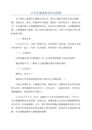 小学生健康教育活动简报