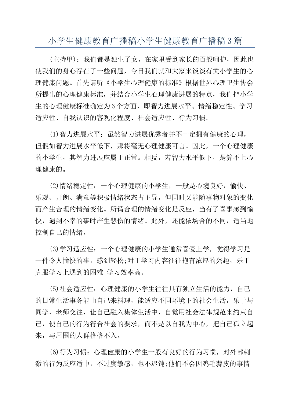 小学生健康教育广播稿小学生健康教育广播稿3篇_第1页