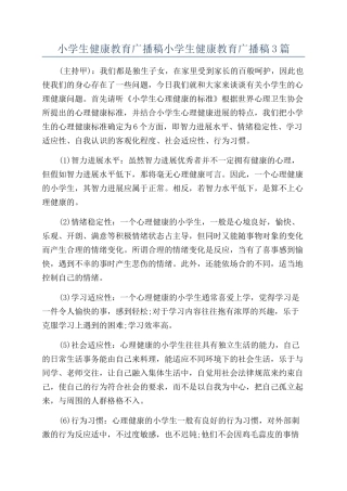 小学生健康教育广播稿小学生健康教育广播稿3篇