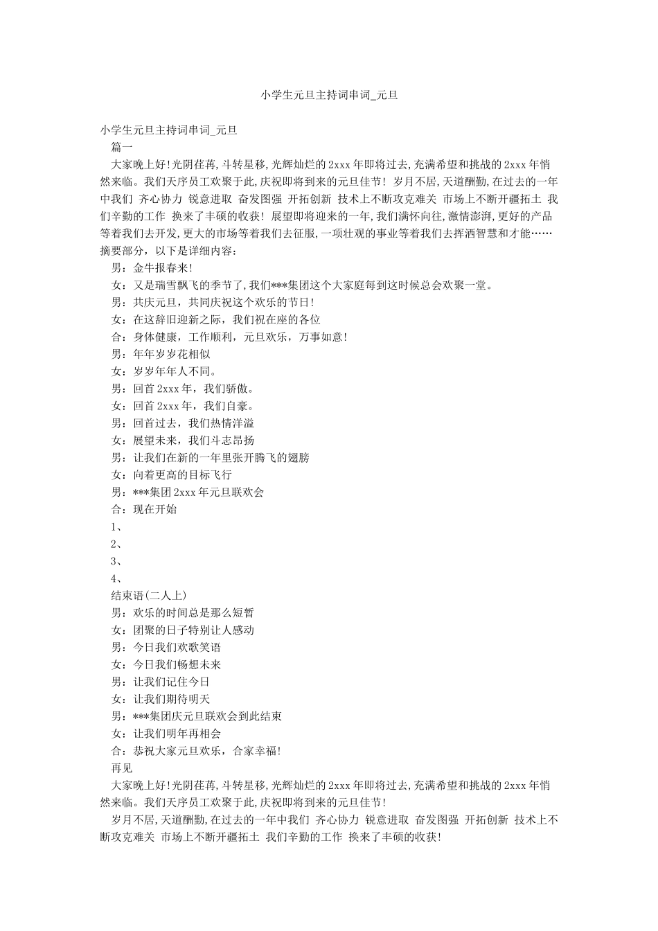 小学生元旦主持词串词-元旦_第1页