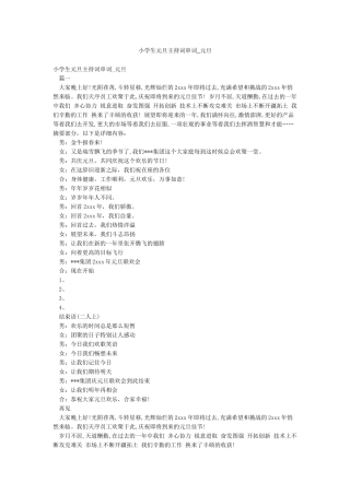 小学生元旦主持词串词-元旦