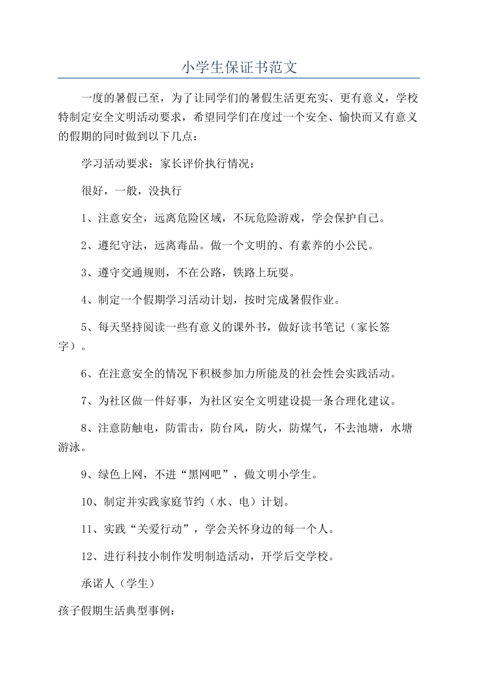 小学生保证书范文_第1页